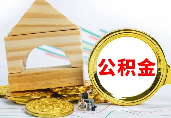 瓦房店公积金一次性提（一次性提公积金的条件）